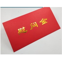 慰问金红包