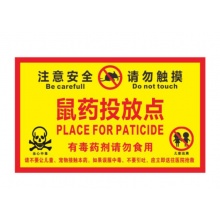 鼠药投放贴