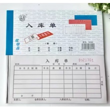 三联入库单