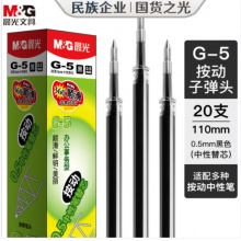 晨光G-5按动笔芯